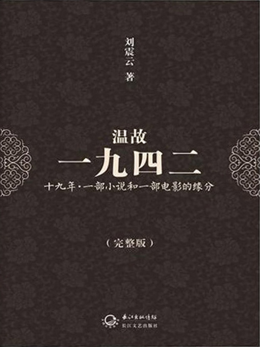 Title details for 温故一九四二 (Untitled Remembering 1942 Project) by 刘震云 - Available